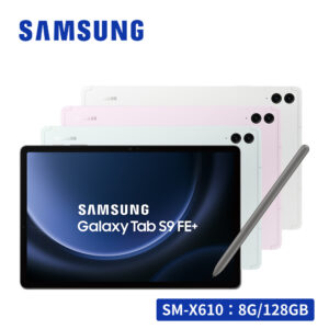 【贈聯名收納套】SAMSUNG Galaxy Tab S9 FE+ SM-X610 12.4吋平板電腦 (8G/128GB)