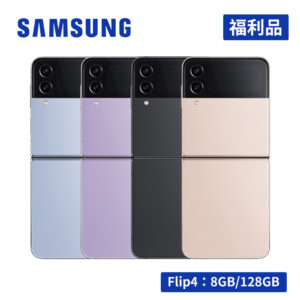【福利品】SAMSUNG Galaxy Z Flip4 5G (8G/128G) 智慧型手機