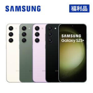 【福利品】SAMSUNG Galaxy S23+ 5G (8G/256G) 智慧型手機 SM-S916