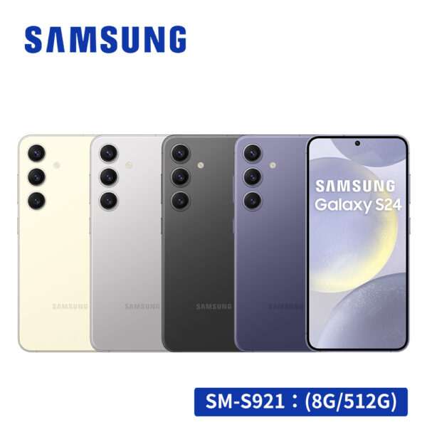 SAMSUNG Galaxy S24 5G (8G/512G) 智慧型手機